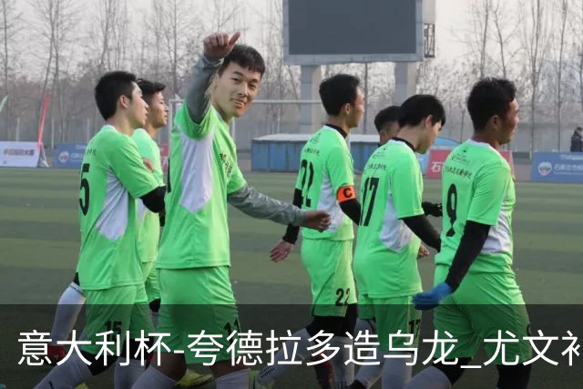 意大利杯-夸德拉多造乌龙 尤文补时绝杀佛罗伦萨