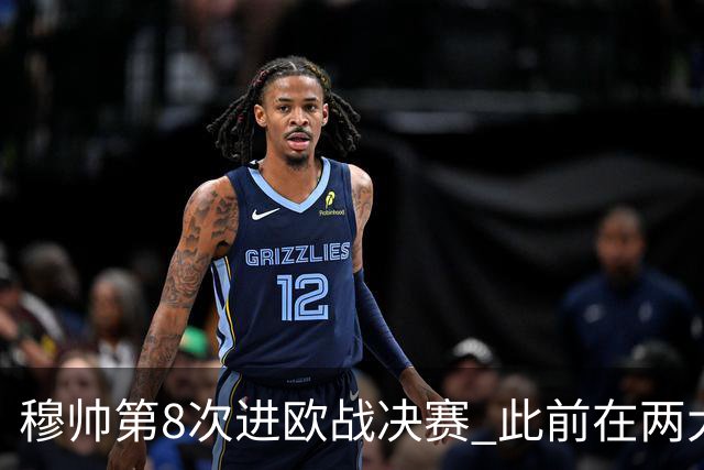 穆帅第8次进欧战决赛 此前在两大杯赛决赛全胜